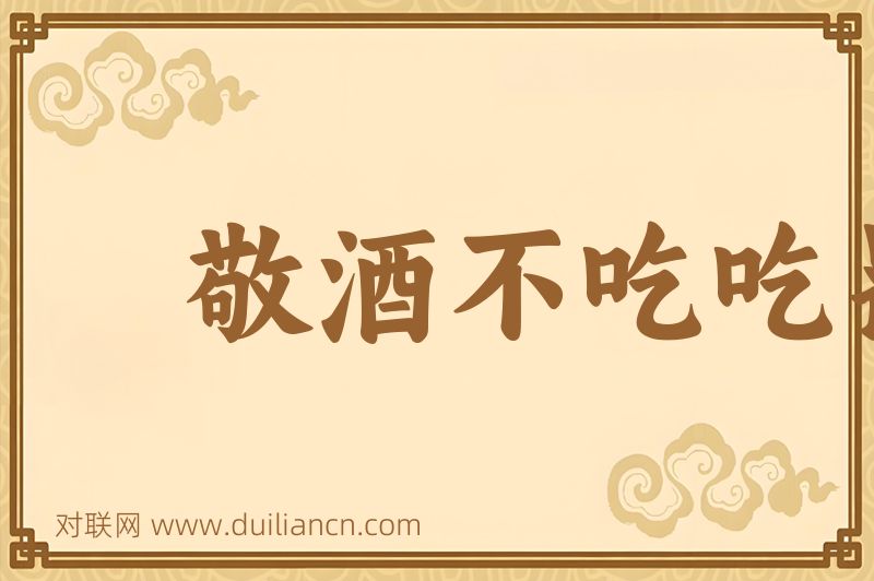 敬酒不吃吃罚酒词语的意思