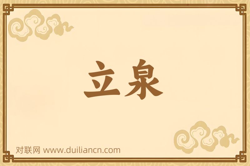 立泉词语的意思