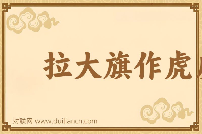 拉大旗作虎皮词语的意思
