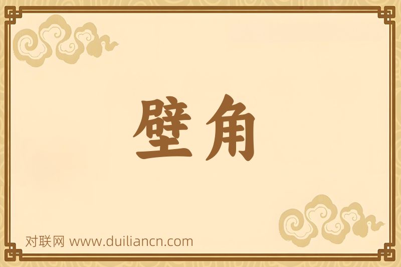 壁角词语的意思