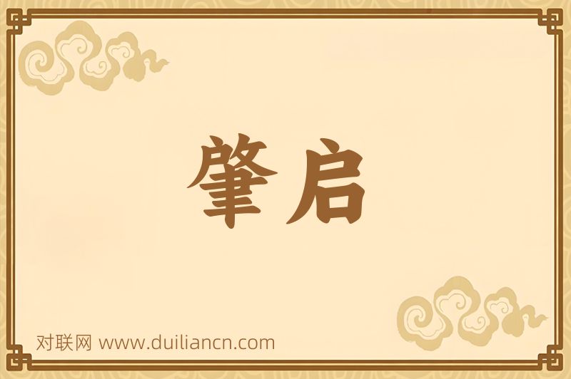 肇启词语的意思