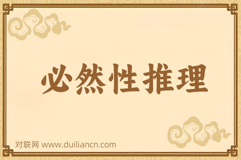 必然性推理词语的意思