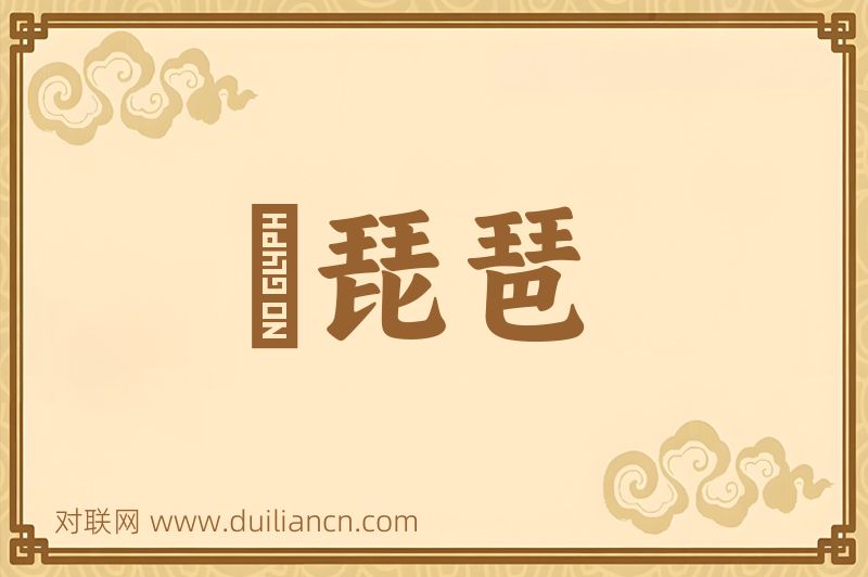 搊琵琶词语的意思