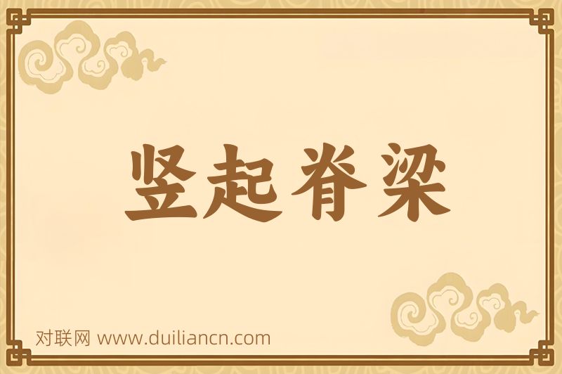 竖起脊梁词语的意思