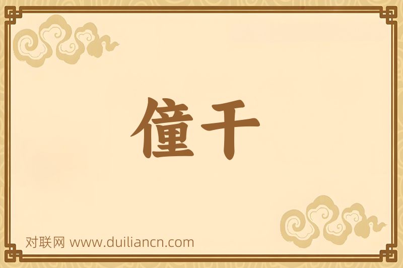 僮干词语的意思