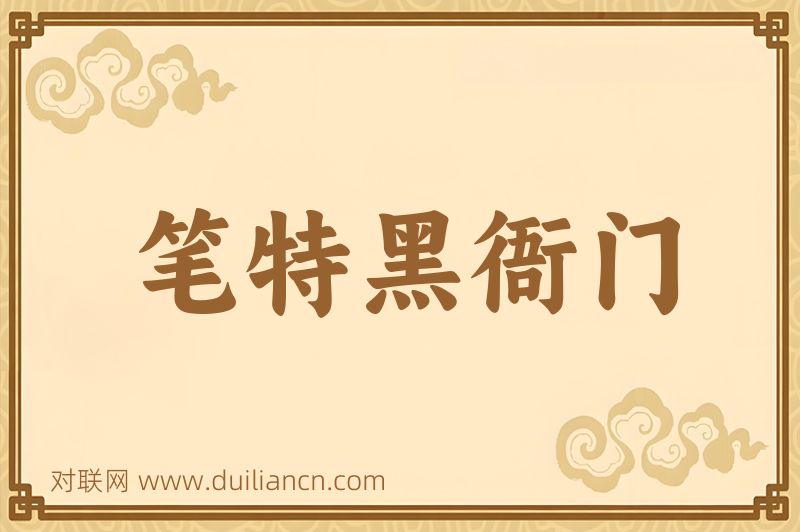 笔特黑衙门词语的意思