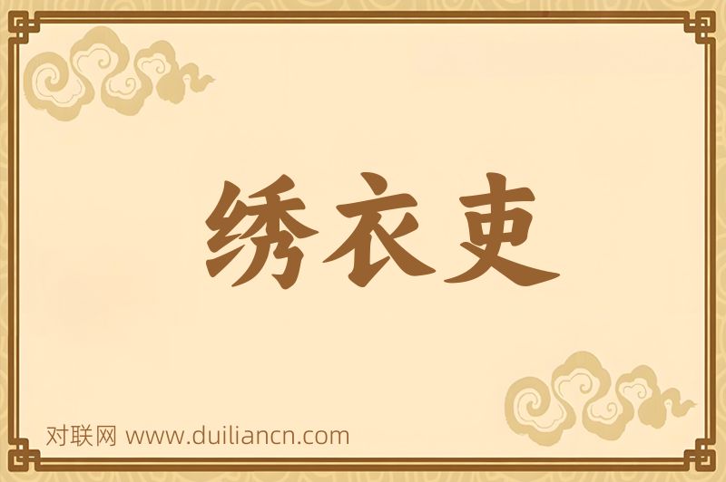 绣衣吏词语的意思