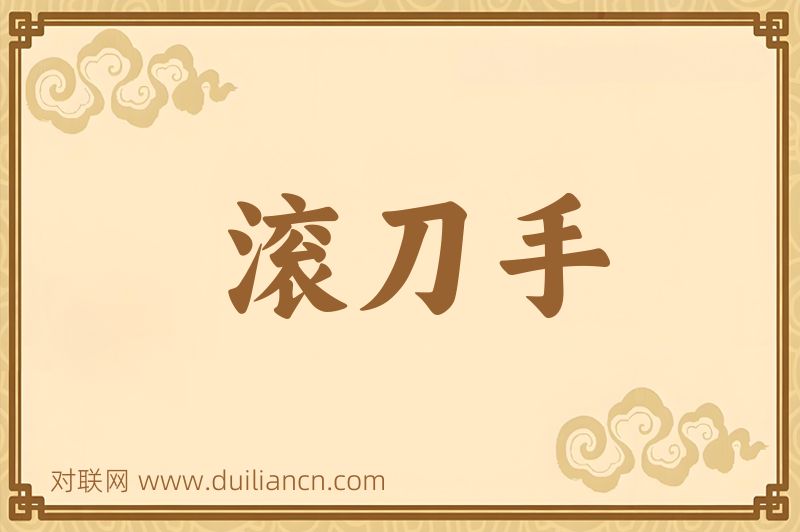 滚刀手词语的意思