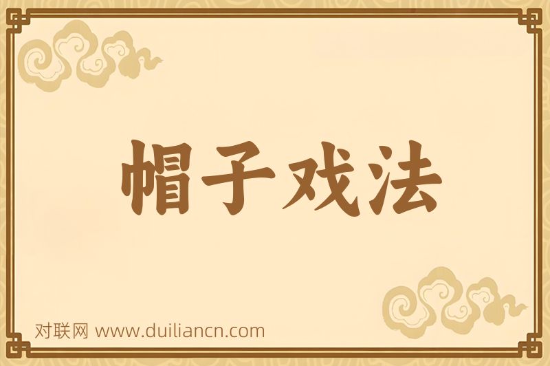帽子戏法词语的意思
