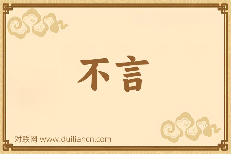 不言词语的意思