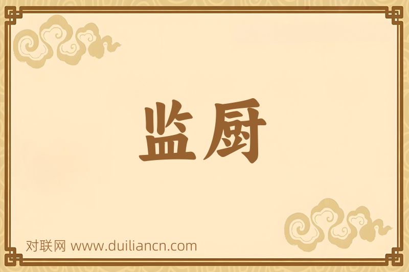 监厨词语的意思