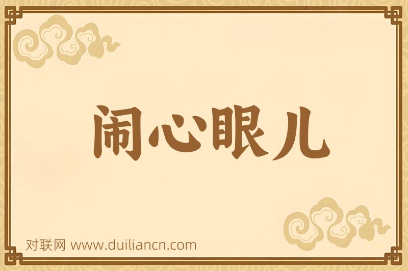 闹心眼儿词语的意思