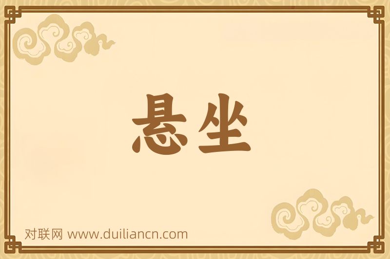 悬坐词语的意思