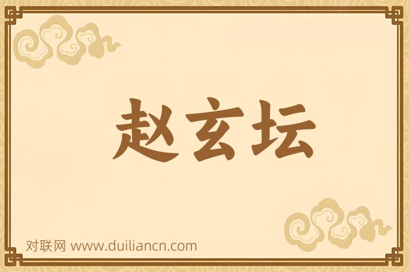 赵玄坛词语的意思