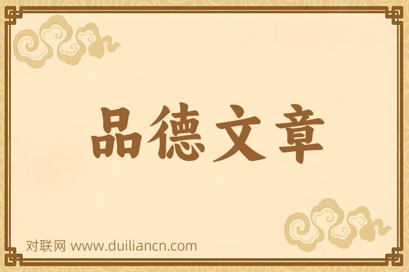 品德文章词语的意思
