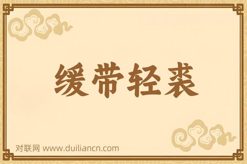 缓带轻裘词语的意思
