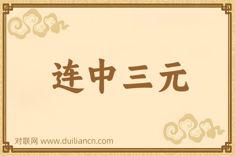 连中三元词语的意思