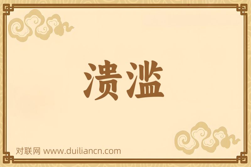 溃滥词语的意思