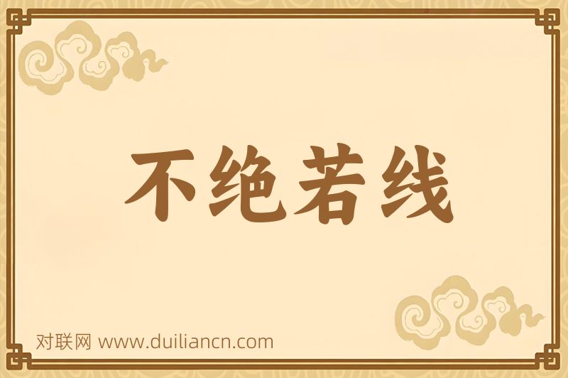 不绝若线词语的意思