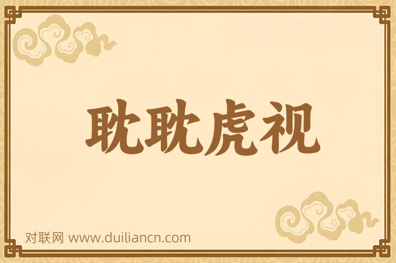 耽耽虎视词语的意思