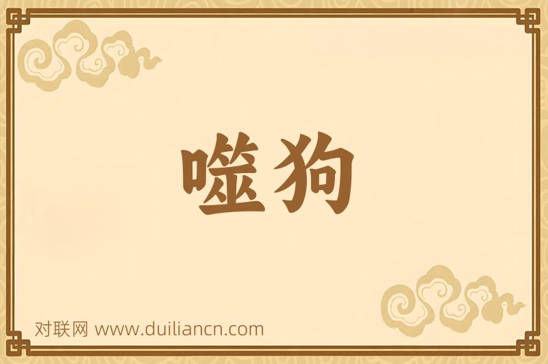 噬狗词语的意思