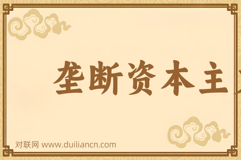 垄断资本主义词语的意思