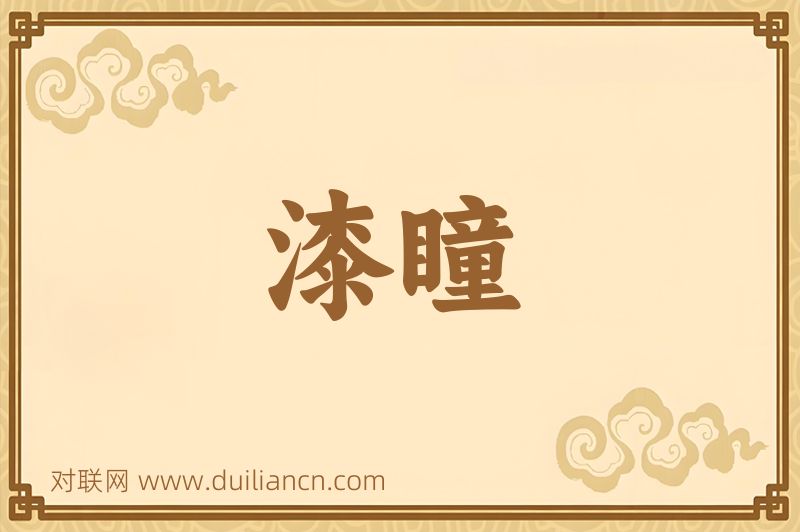 漆瞳词语的意思