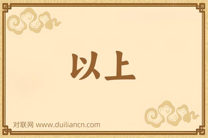以上词语的意思