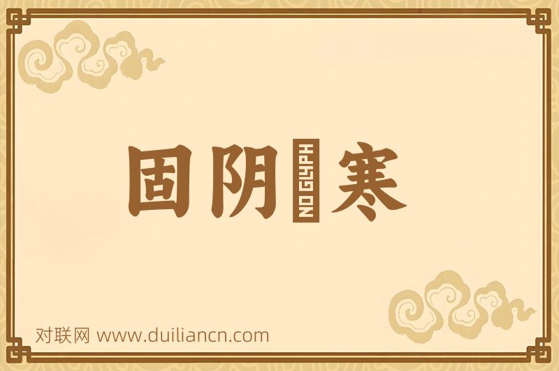 固阴沍寒词语的意思