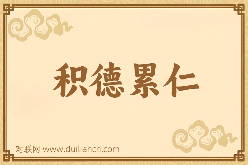 积德累仁词语的意思