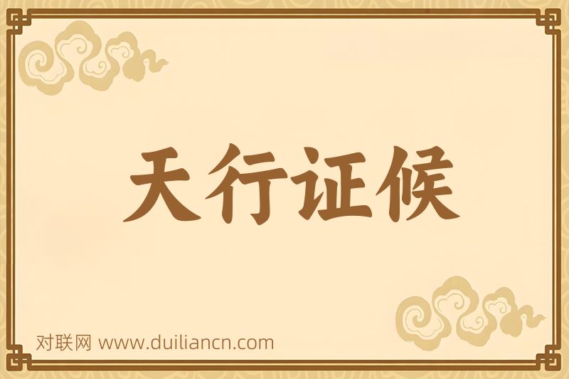 天行证候词语的意思