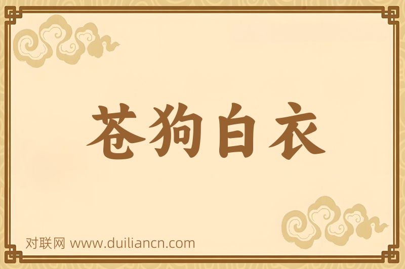 苍狗白衣词语的意思