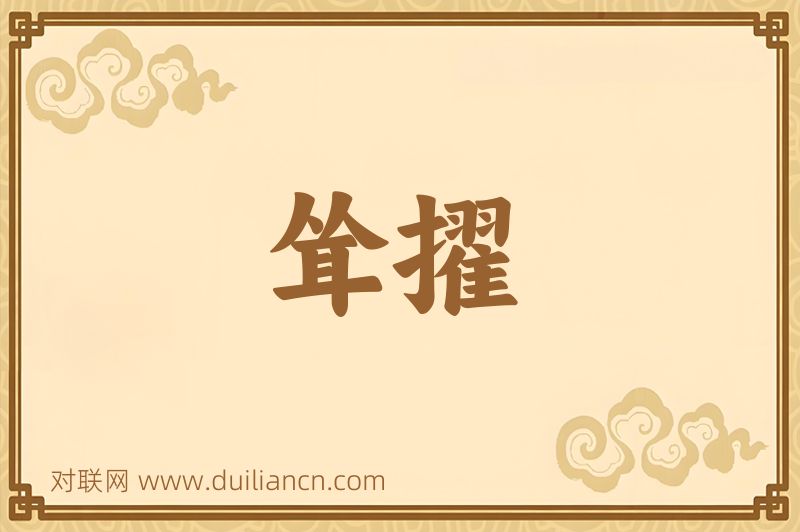 耸擢词语的意思