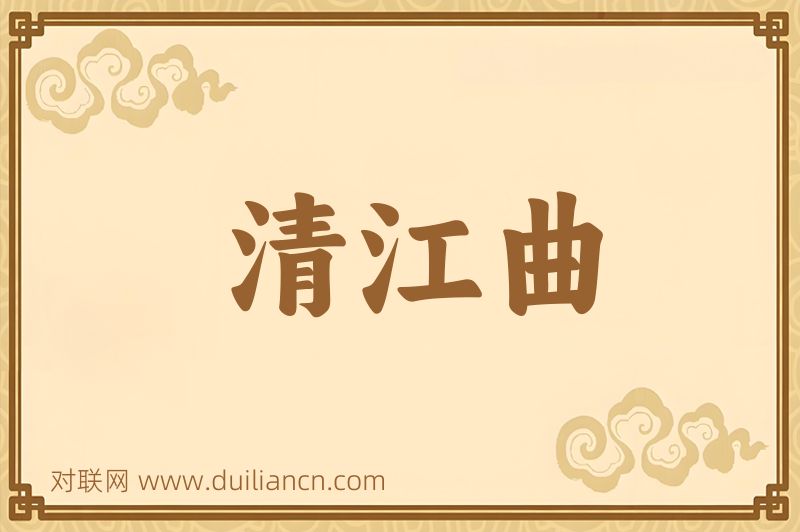 清江曲词语的意思