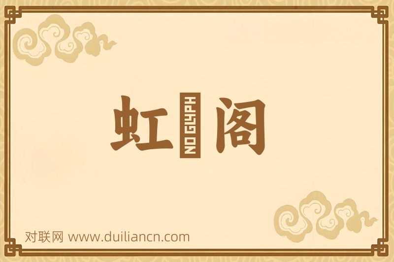 虹蜺阁词语的意思