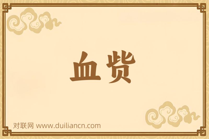 血赀词语的意思