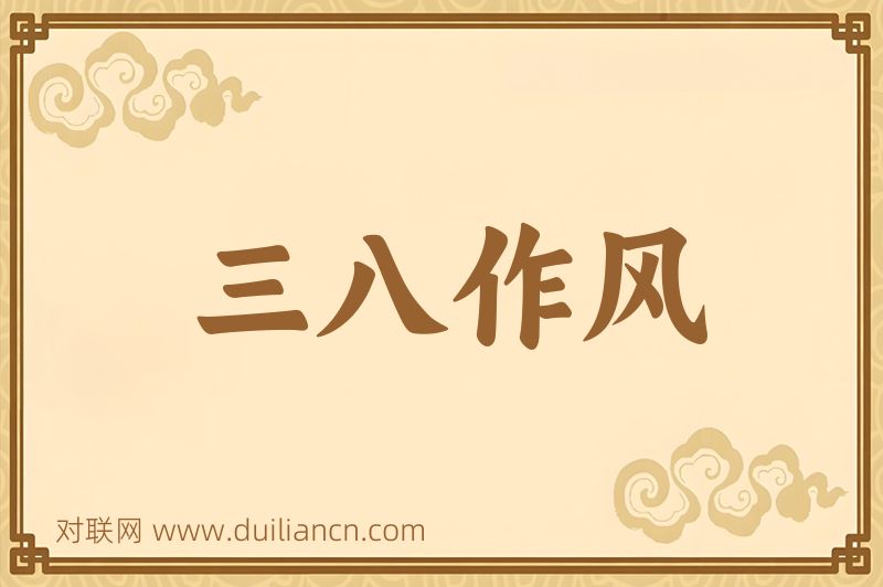 三八作风词语的意思
