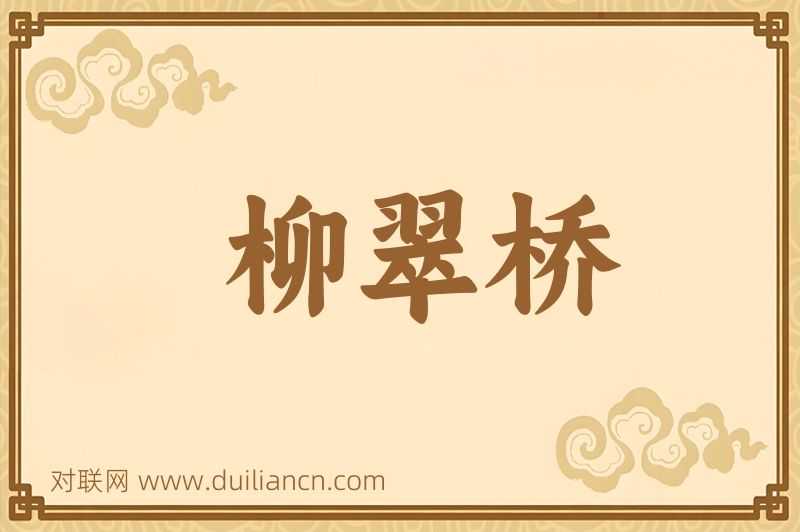 柳翠桥词语的意思