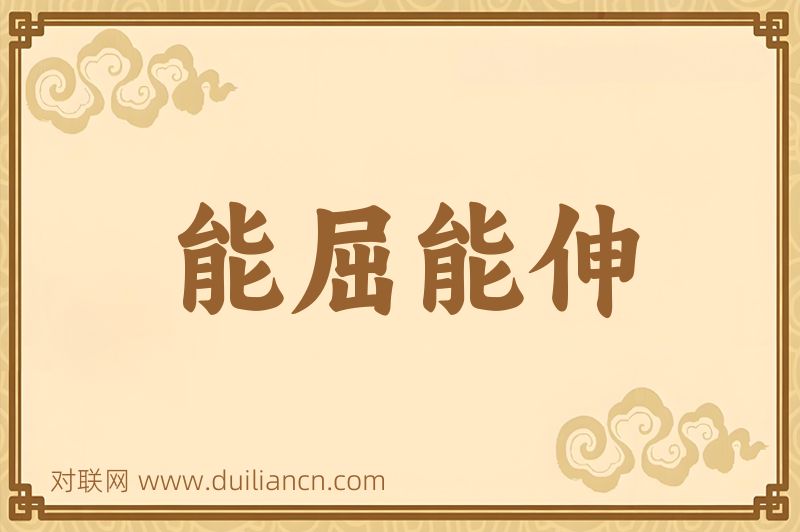 能屈能伸词语的意思