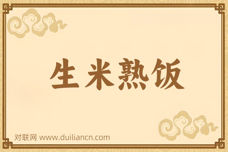 生米熟饭词语的意思