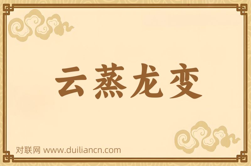 云蒸龙变词语的意思
