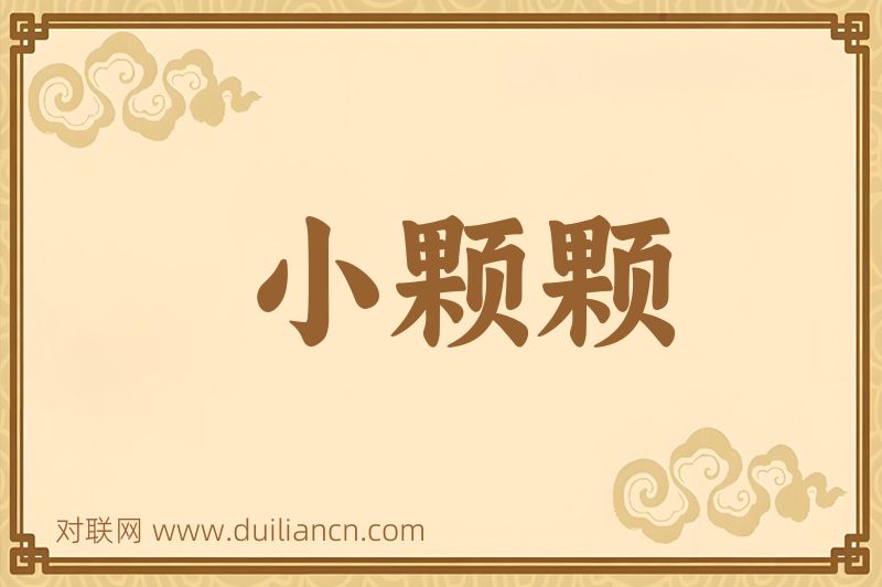 小颗颗词语的意思