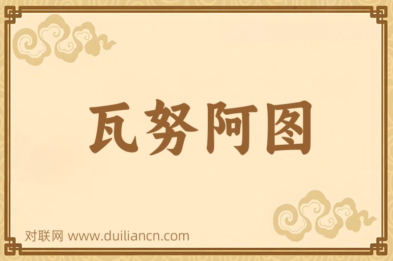 瓦努阿图词语的意思