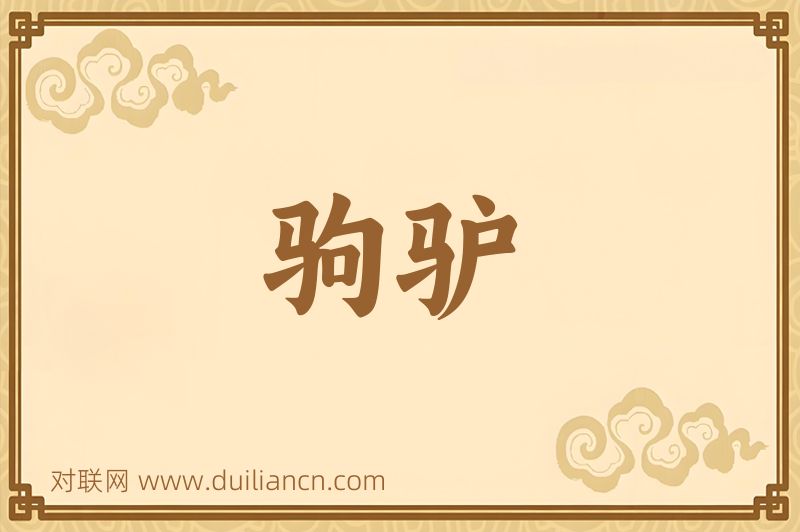 驹驴词语的意思