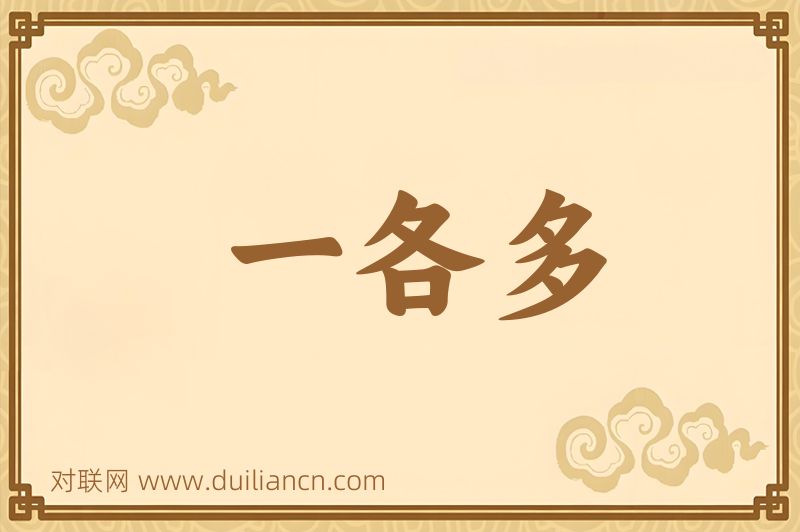 一各多词语的意思
