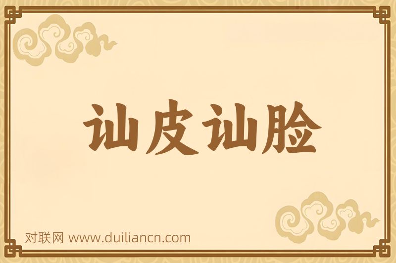 讪皮讪脸词语的意思