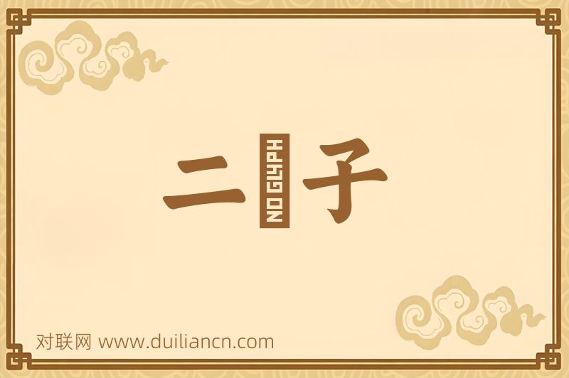 二禬子词语的意思