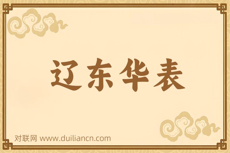 辽东华表词语的意思