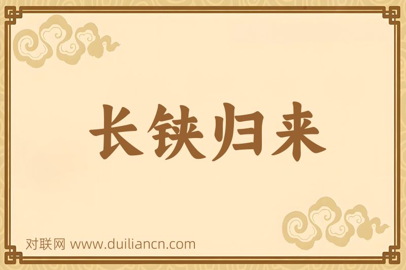 长铗归来词语的意思