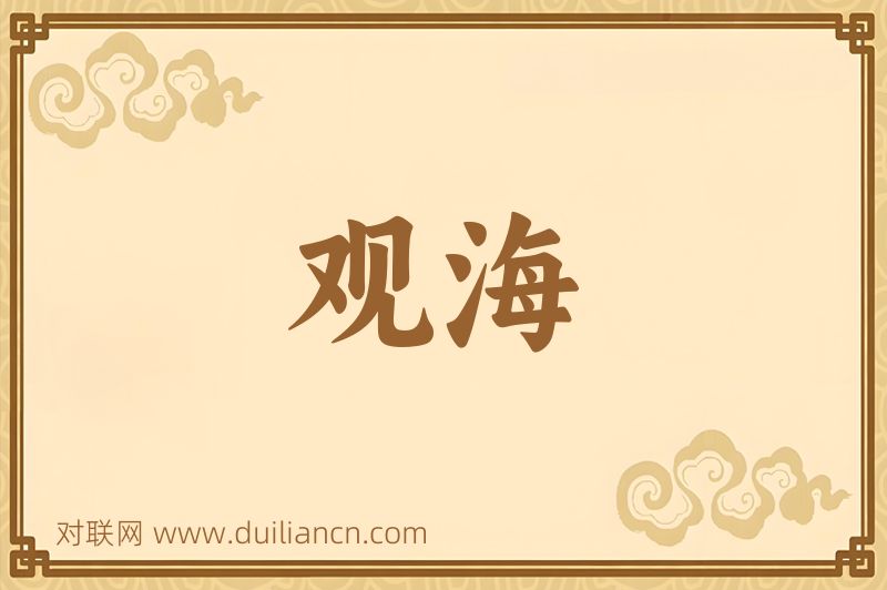 观海词语的意思